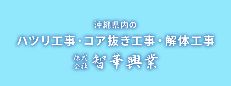 沖縄県内のハツリ工事、コア抜き工事、解体工事　株式会社　智華興業