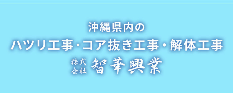 沖縄県内のハツリ工事、コア抜き工事、解体工事　株式会社　智華興業